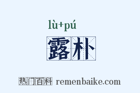 露朴是什么意思的图片